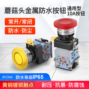 22mm 防水防尘220V 蘑菇头按钮开关金属保护启动停止自锁复位按钮