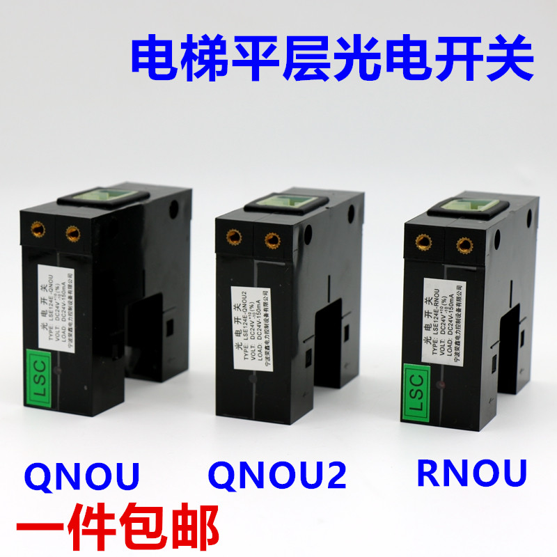 LSE124E-QNOU光电开关适用于东芝电梯平层感应器 RNOU QNOU2 井道