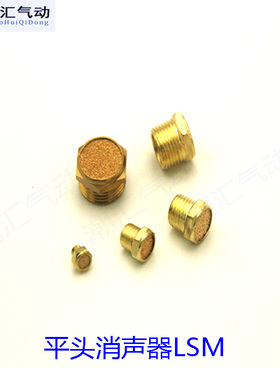 铜电磁阀平头消声器SLM-01分/02分/03分/04气动消音器G1/2/3/4/8