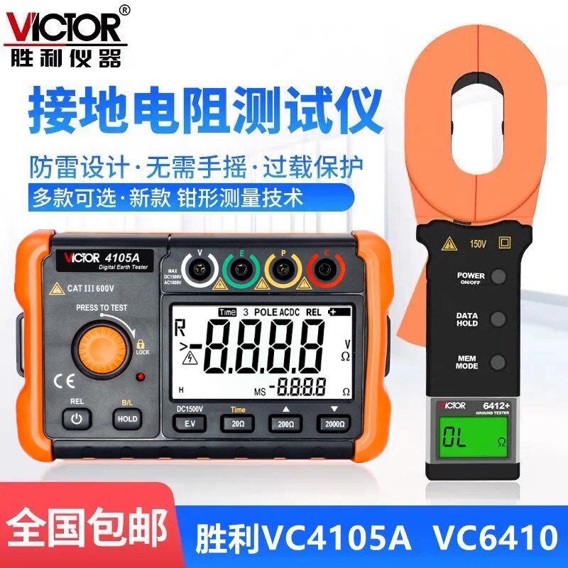 胜利VC4105A数字接地电阻测试仪VC6410高精度钳形防雷接地摇表