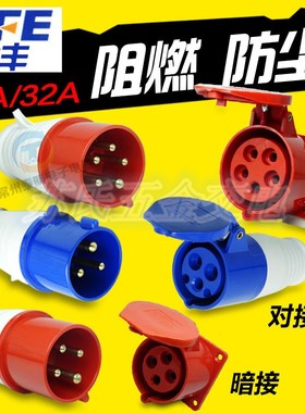 SFE上丰防水防爆工业插头插座对插活动明装安装345芯p孔16A32A