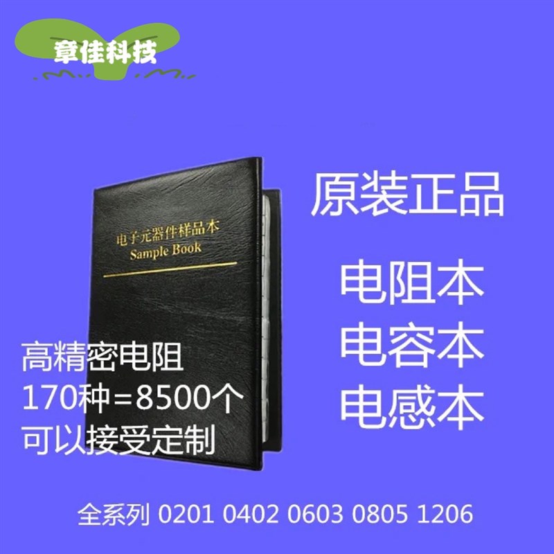 贴片电阻电容本0201 0402 0603 0805 1206 电阻电容电感包样品册