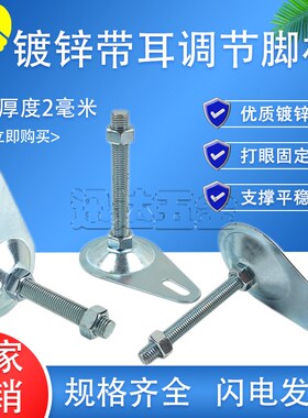 带耳固定地脚 铁皮调节脚 铁皮调整脚 脚杯 地脚螺丝CD形D80镀锌