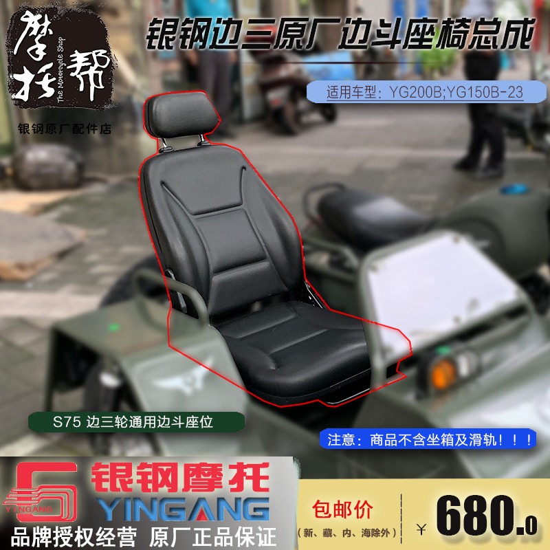 银钢YG150B-23/YG200B迷你边三轮侉子S75摩托车边斗座椅坐垫总成
