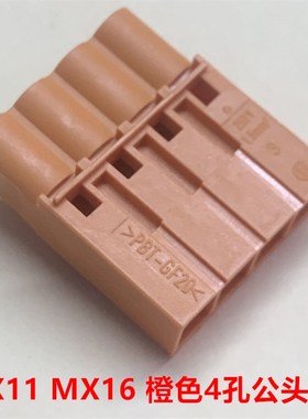 电梯 MX11 MX16 接橙色原装4孔公头  现货 当天发货