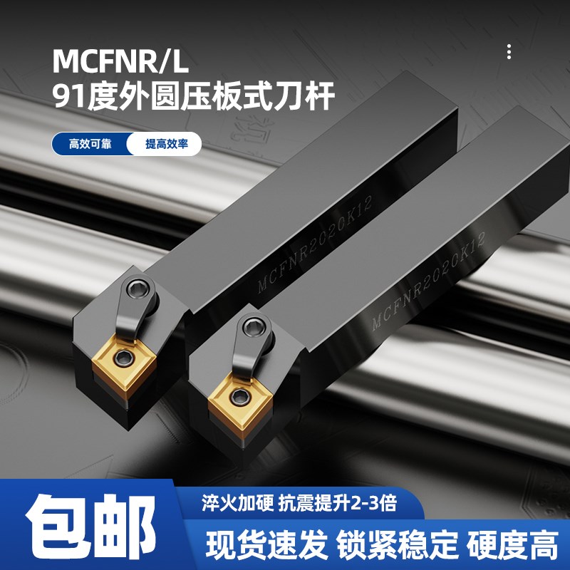 数控车刀 压板式刀杆91度外圆刀MCFNR2020K12/L3232P12车床刀具