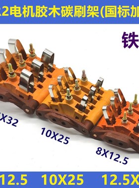 JZR2电机胶木支架国标加厚碳刷架8X12.5/10X25/12.5X32三组四组