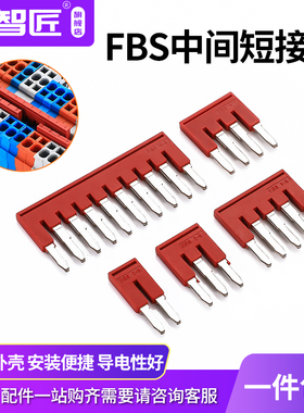 FBS短接条中心边插件连接条插件ST端子配件2/3/4/5/10-4/5/6/8