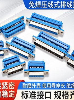 DB9免焊接头九针串口15针DB25/37免焊压线式排线接头压接公头母头