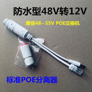 标准防水poe分离器48V转12V监控网络供电分离器poe电源供电模块