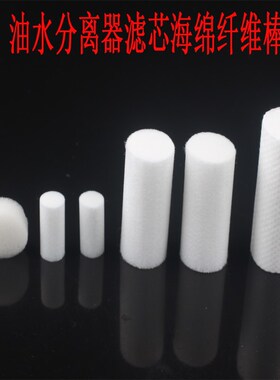 高压打气筒高压打气机30MPA油水分离器潜水白色棉棒滤芯吸水海绵