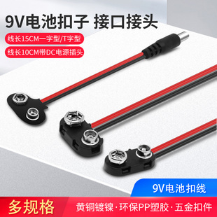 7号DIY电池盒9V 5号 2.1头18650 15CM T型电池扣子线T型转DC5.5