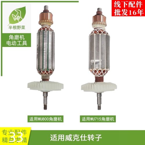 适用威克士WU800S角磨机转子WU715/18/26/815角向磨光机配件包邮