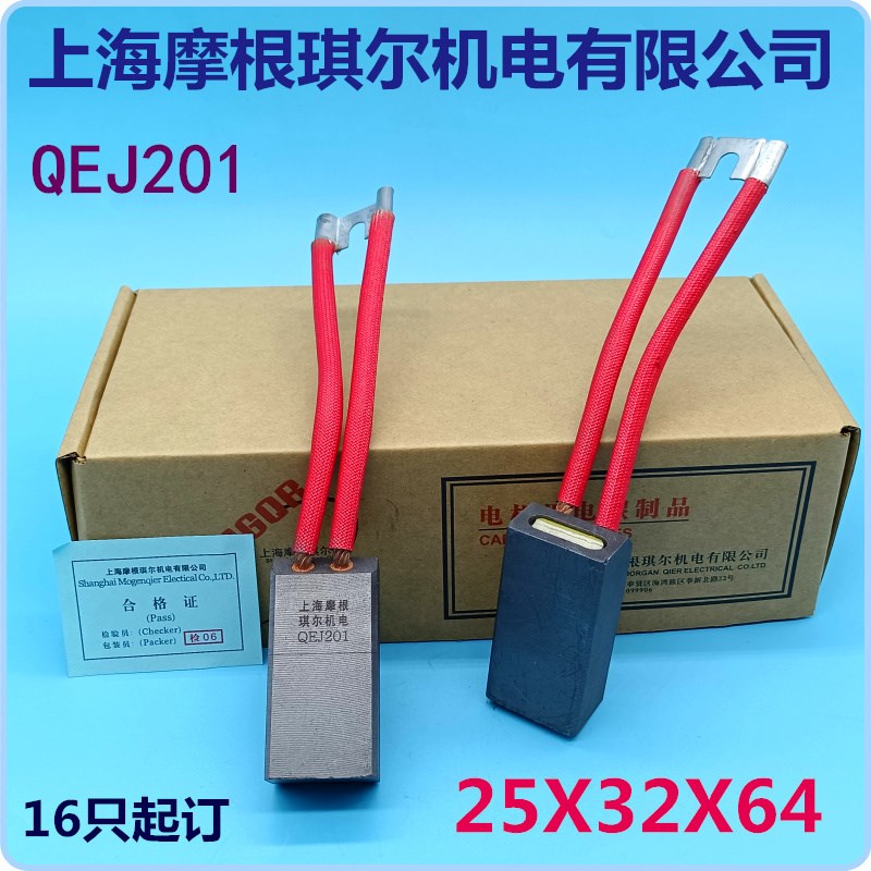 原厂正品摩根琪尔机电QEJ201含铜电机碳刷25X32X64mm16只起订