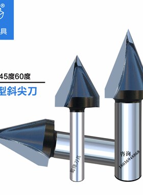 蜀锋特V型斜尖刀V型槽刀45度60度V型刀V型槽镂铣刀木工V型斜尖刀