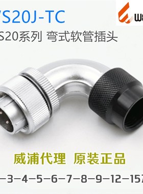 威浦WEIPU航空插头插座WS20J-2-3-4-5-6-7-9-12孔-15芯TC弯式插头