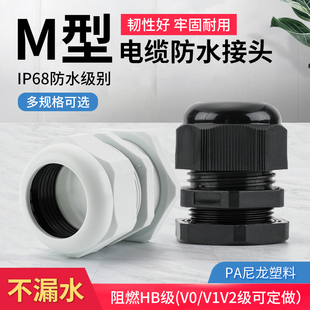 15尼龙电缆防水接头塑料电缆固定头葛兰头M16 公制M12