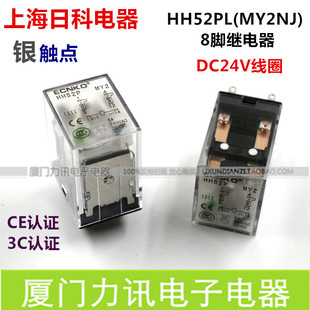 8脚DC24V MY2NJ 银触点 HH52PL 上海日科小型继电器中间继电器