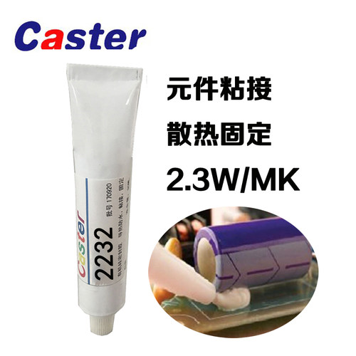 Caster高导热密封粘接胶 2232绝缘胶电子元件固定弹性胶粘剂2.3W
