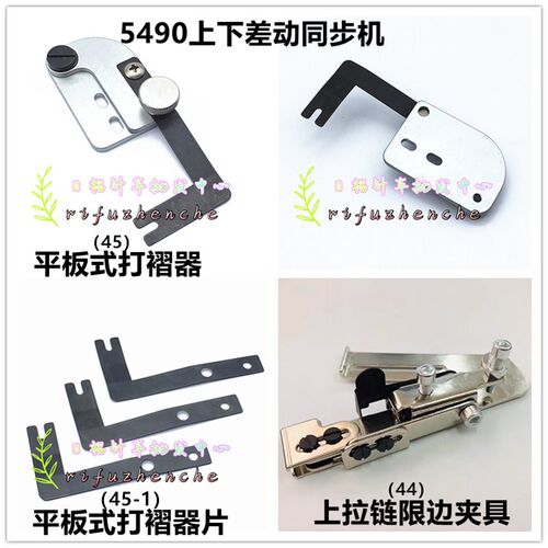 重机5490 打皱定规上下差动缝纫机定位装置缩褶压布定位拉链配件