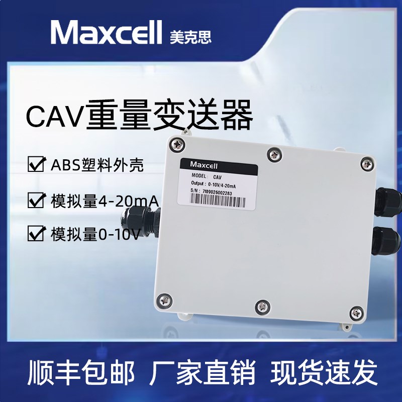 Maxcell美克思CAV重量变送器0-10V/4-20mA现货原厂货源品质保证