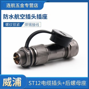 9芯 ST12 后螺母座 WEIPU威浦防水航空插头插座