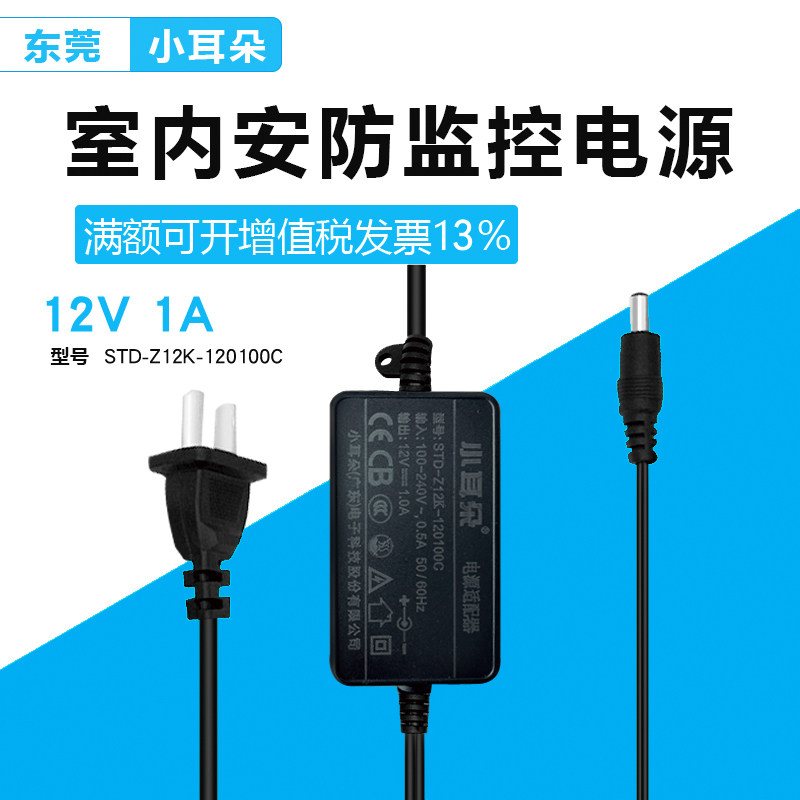 东莞小耳朵DC12V1A半球稳压电源HMQ-K1L室内监控适配器STD-Z12K2L