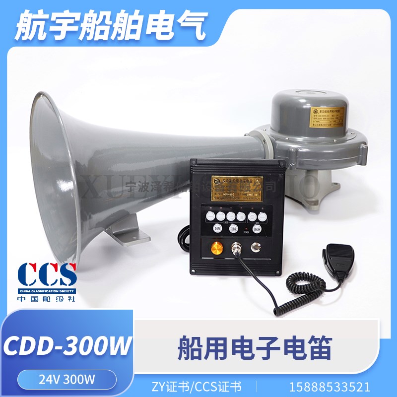 船用电子电笛DDK/CDD-300W大功率雾笛多功能扬声器24V喇叭ZY/CCS