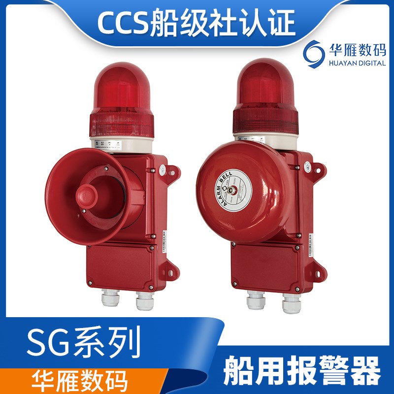 华雁船用通用警报器SG-6BZ/J/6L1Z/J/3C壁挂声光报警器电子铃CCS