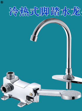 脚踏式冷热水龙头开关一体式 脚踩式冷热三通二进一出脚踏水龙头