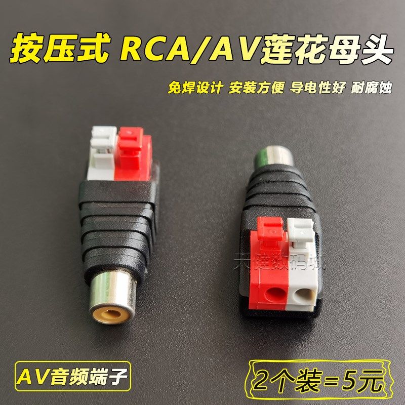 按压接线式AV莲花母头rca音频母接头监控音频转接母插头免接焊头