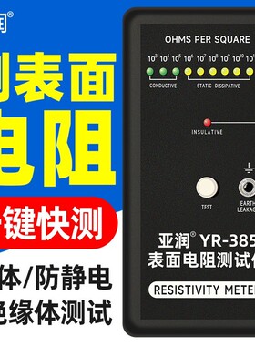 防静电表面电阻测试仪静电抗阻仪YR-385阻抗仪DS电阻检测仪器