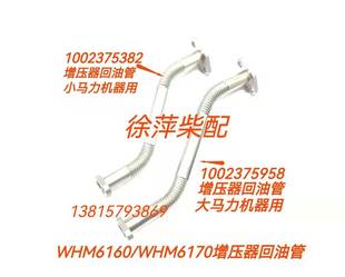 WHM6160增压器回油管WHM6170增压器回油管新款 6160柴油机回油管