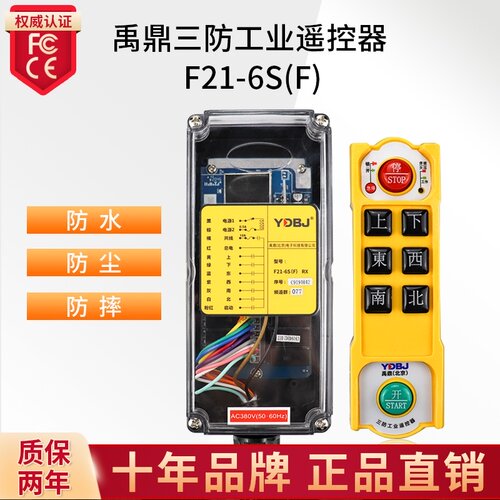 禹鼎三防工业遥控器F21-6S(F)防水遥控器无线工业CD防摔遥控器
