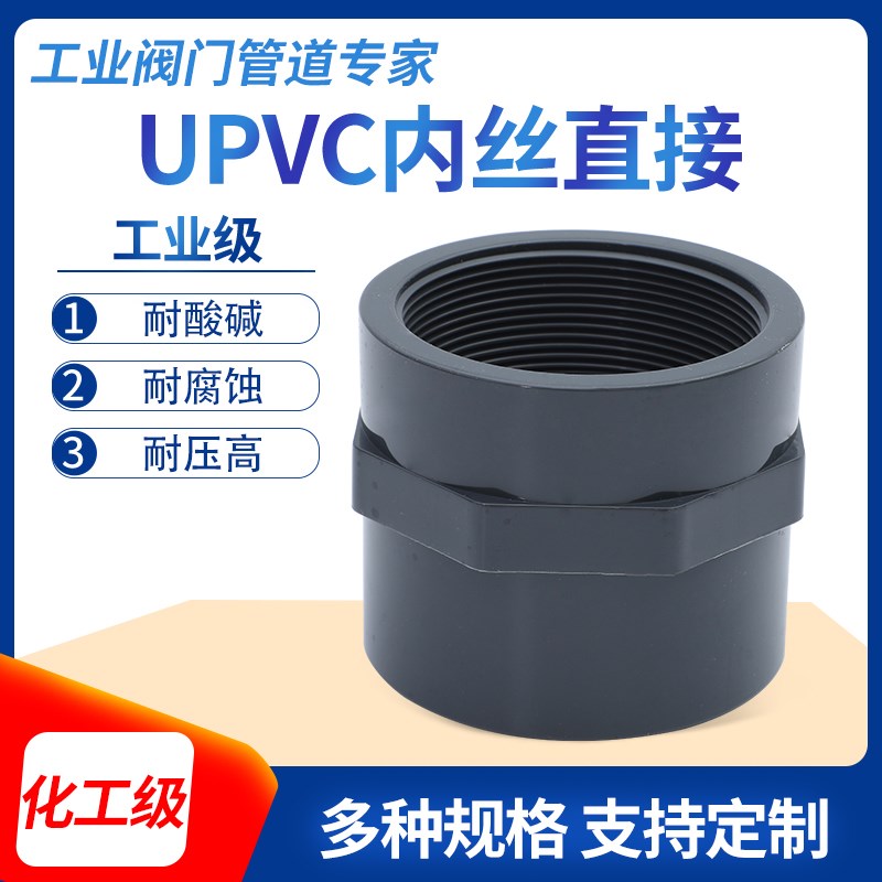 PVC-U内丝直接PN16加厚内牙化工塑料单头BSPT内螺纹接头工业三佑