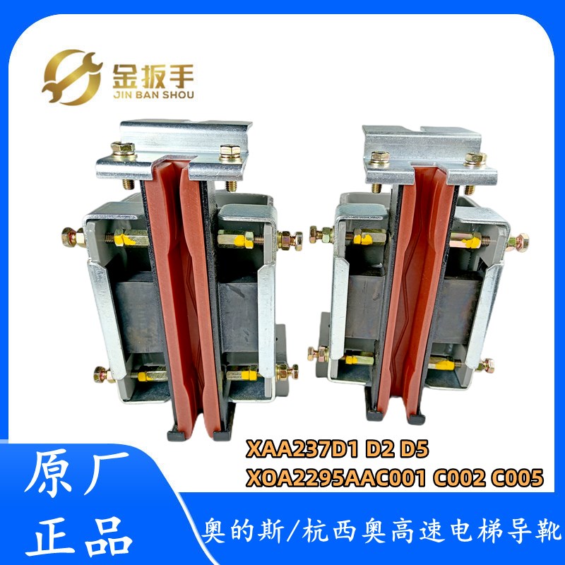 杭州西奥/奥的斯电梯TRA导靴XAA237D1 D2 D5 XOA2295AAC001 02 05