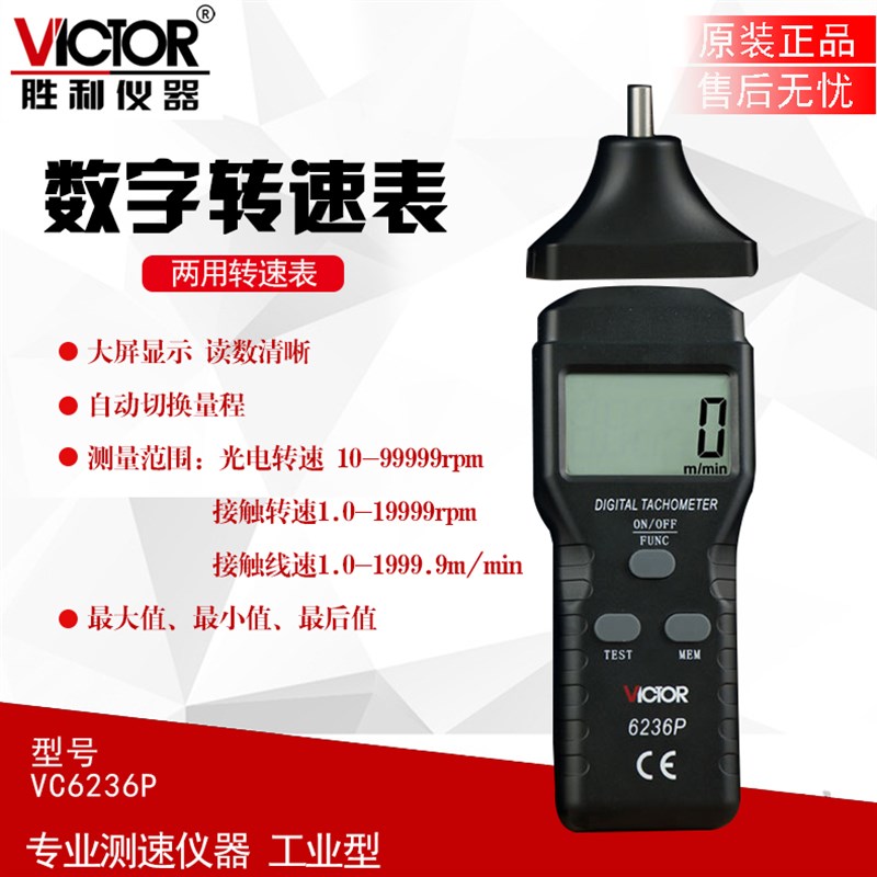 胜利接触式转速表非接触激光线速度表VC6236P转速计转速仪转数表