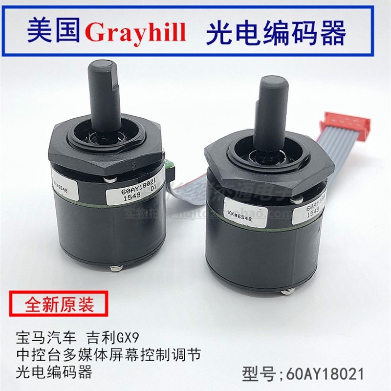 美国原装宝马汽车吉利GX9中控台控制调节旋钮光电编码器60AY18021