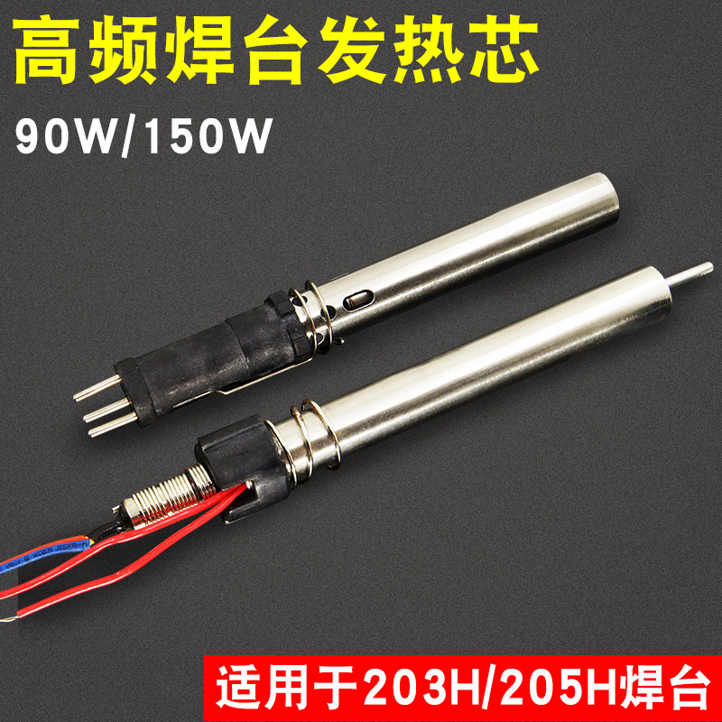 高频发热芯 203H焊台90W涡流发热芯205H烙铁手柄插拔式发热芯