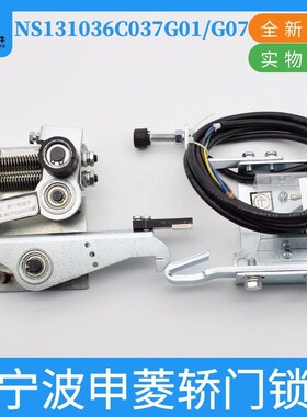 申菱轿门机械锁NS131036C037G01G07货梯轿门锁MKG131-08电梯配件