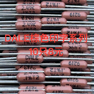 美国DALE电阻棕色印字0.25W 1/4W  1R~64.9R 每个型号有实拍图