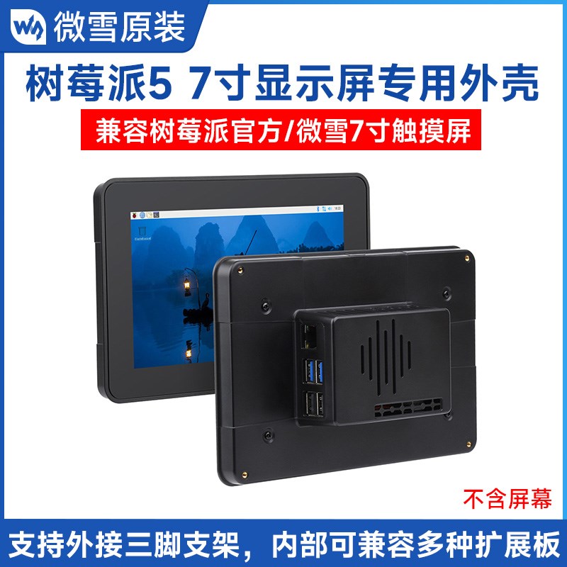 树莓派5 7寸触摸显示屏 2代外壳 兼容多N款屏幕/树莓派扩展板
