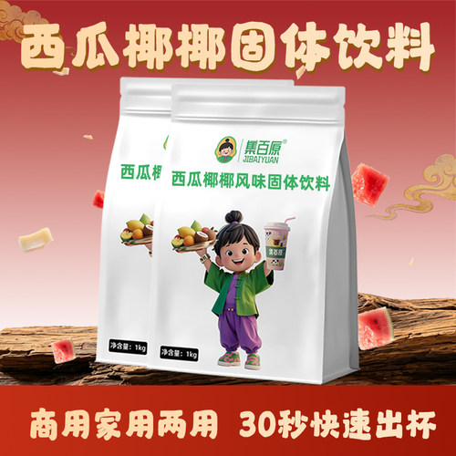 西瓜椰椰粉1kg速溶冲饮西瓜汁夏季椰汁饮料奶茶餐饮摆摊专用原料