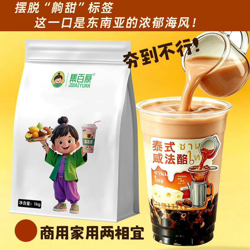泰式咸法酪奶茶粉原料