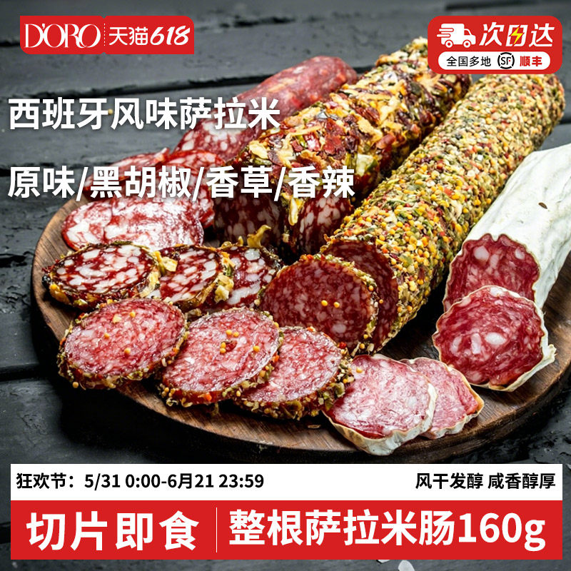 doro萨拉米香肠整根红牌西式salami西班牙式风味黑胡椒即食火腿片