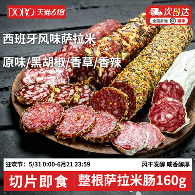 doro西班牙式萨拉米整根