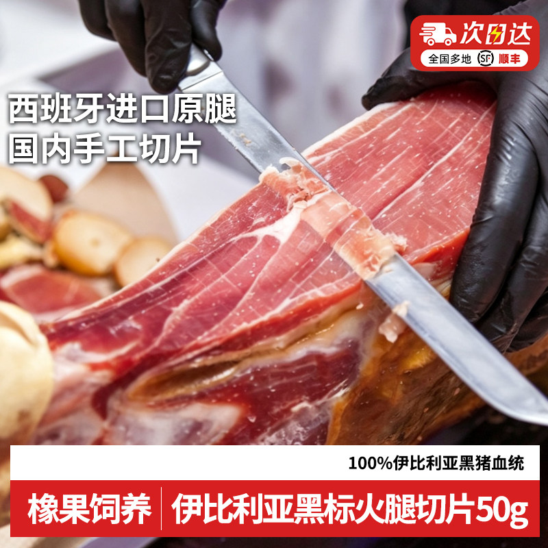 doro西班牙火腿伊比利亚火腿片手切绿标黑标橡果生吃黑猪后腿即食