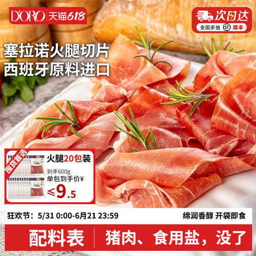 doro塞拉诺火腿片30g独立包装西班牙三明治火腿切片意式风干火腿