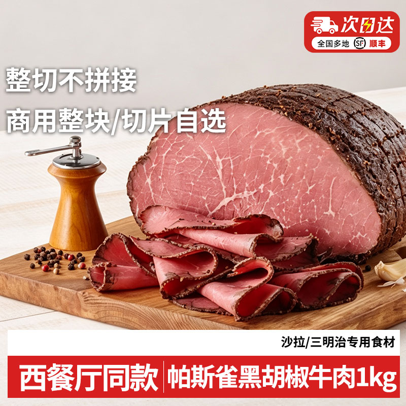 帕斯雀黑胡椒牛肉1kg整块切片三明治烟熏火腿片食材西餐店咖啡店