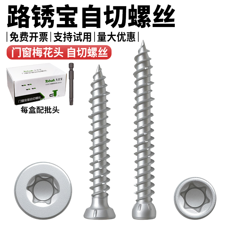 自切螺丝梅花槽门窗安装内六角